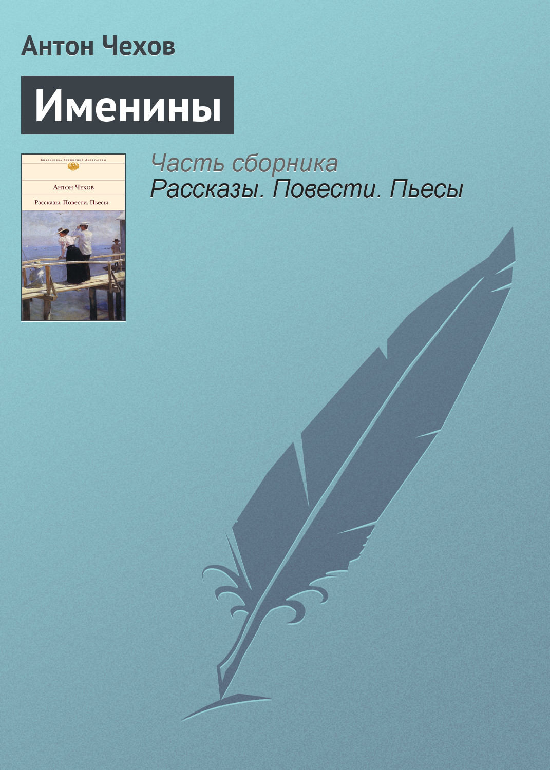 Обложка книги «Именины»