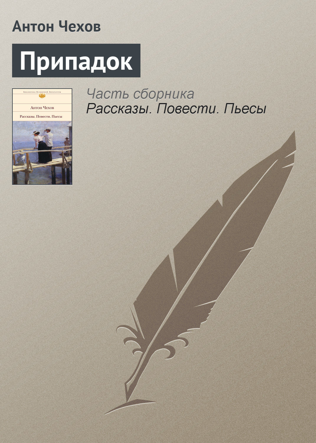 Обложка книги «Припадок»