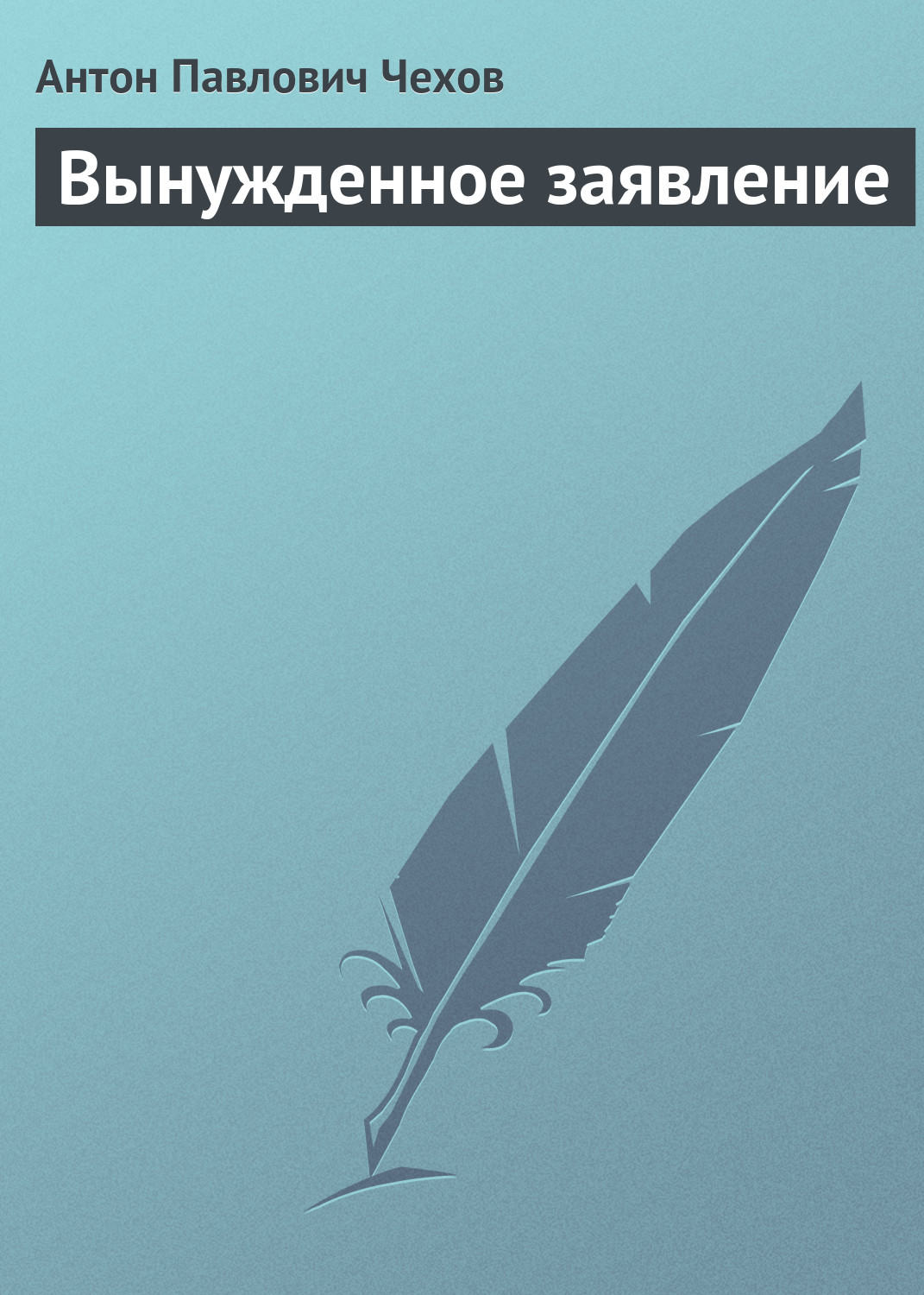 Обложка книги «Вынужденное заявление»
