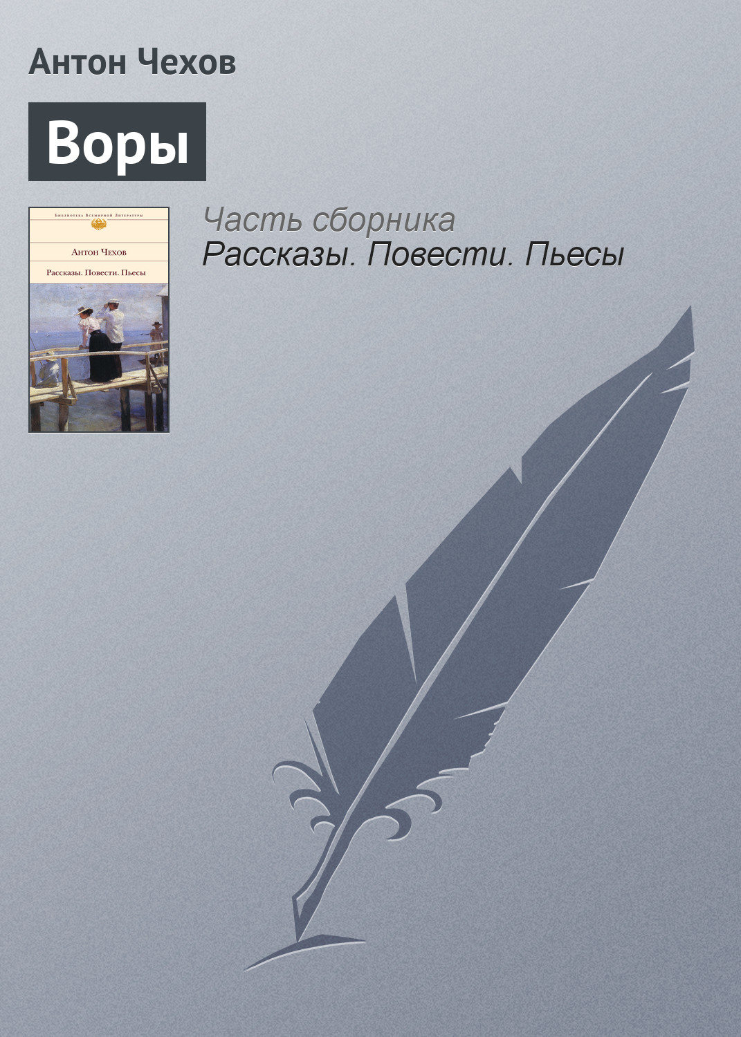 Обложка книги «Воры»
