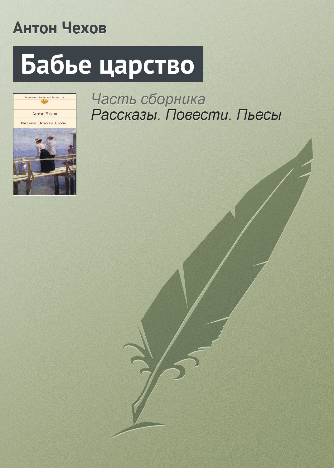 Обложка книги «Бабье царство»