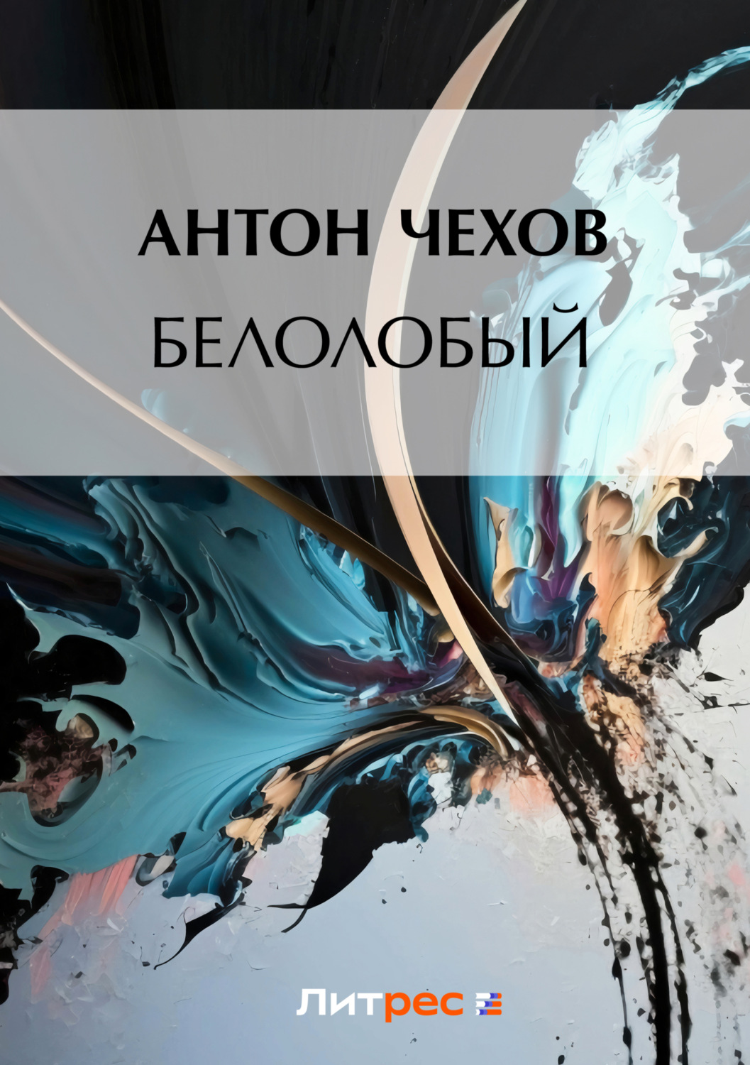 Обложка книги «Белолобый»