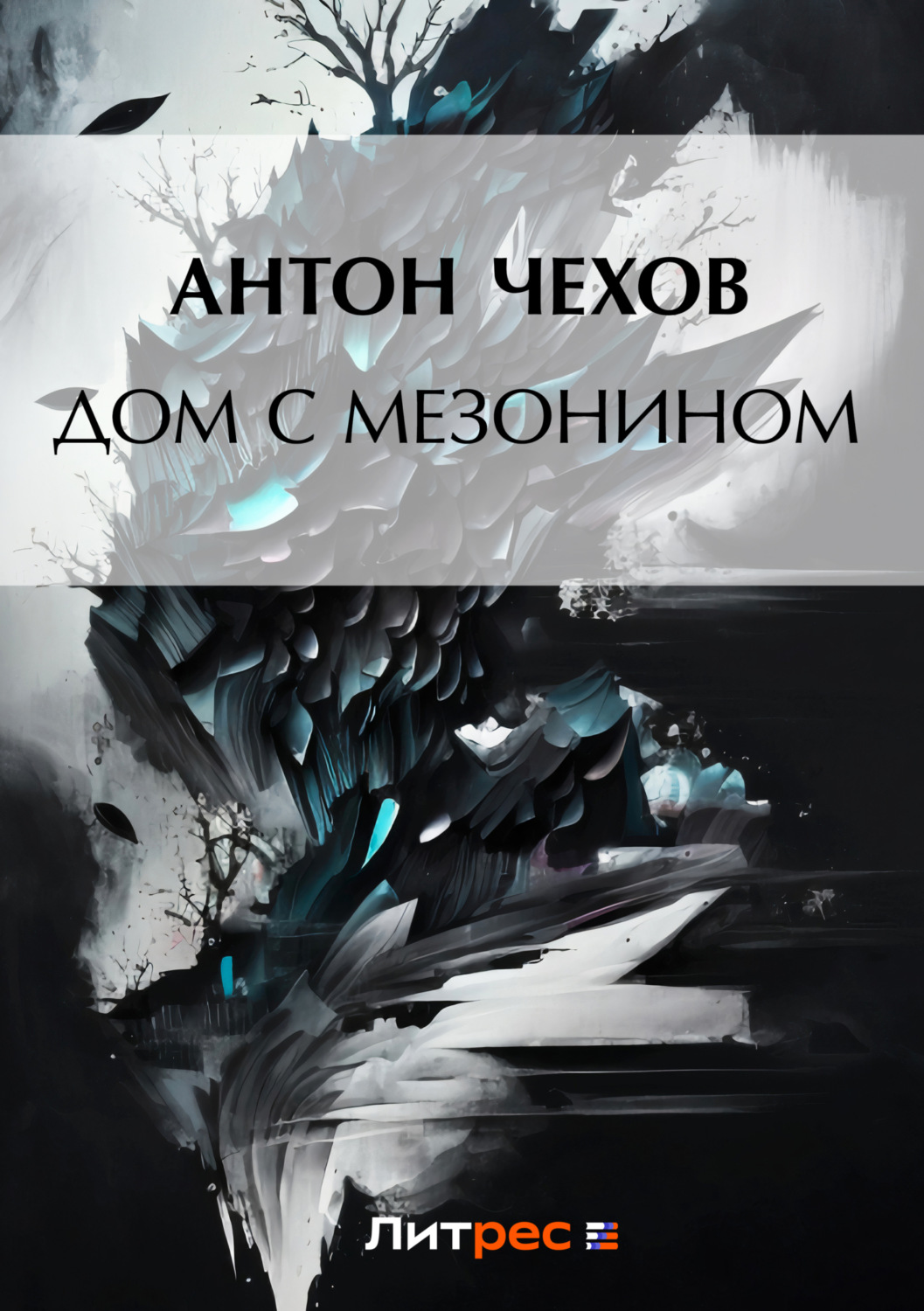Обложка книги «Дом с мезонином»