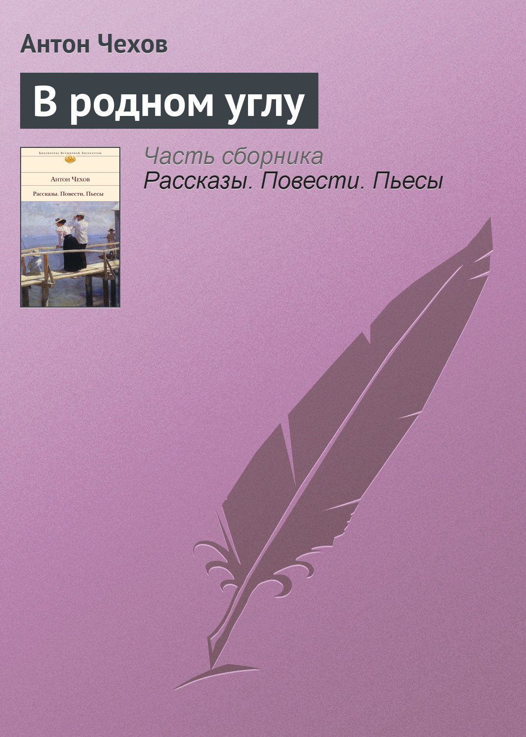 Обложка книги «В родном углу»