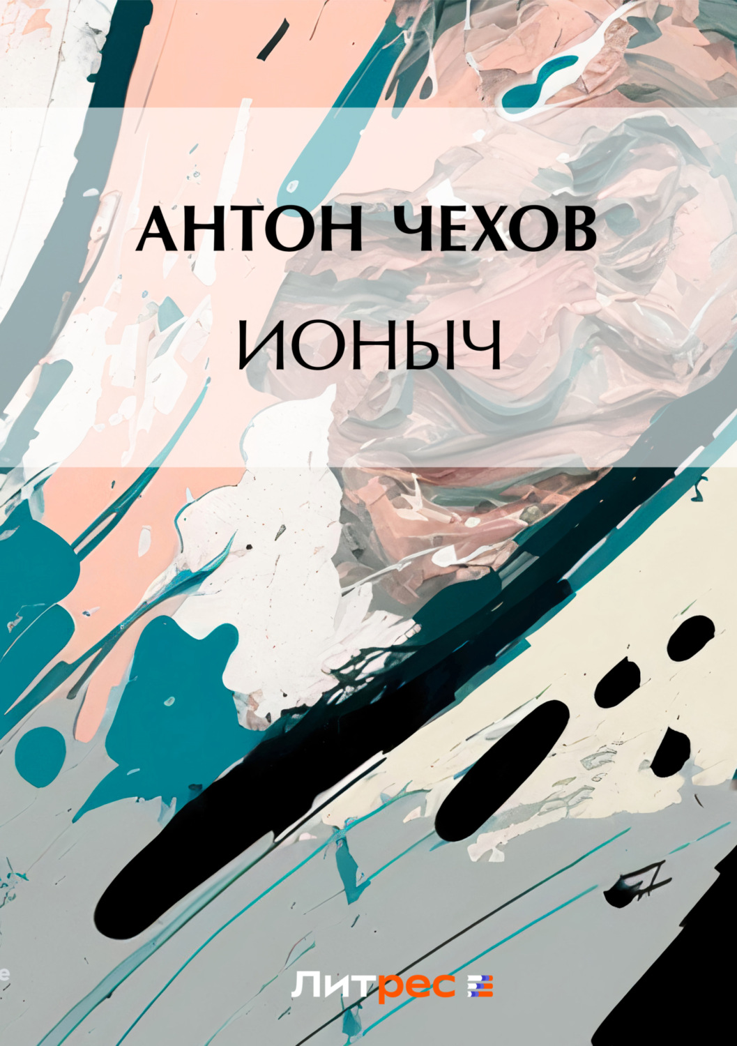 Обложка книги «Ионыч»