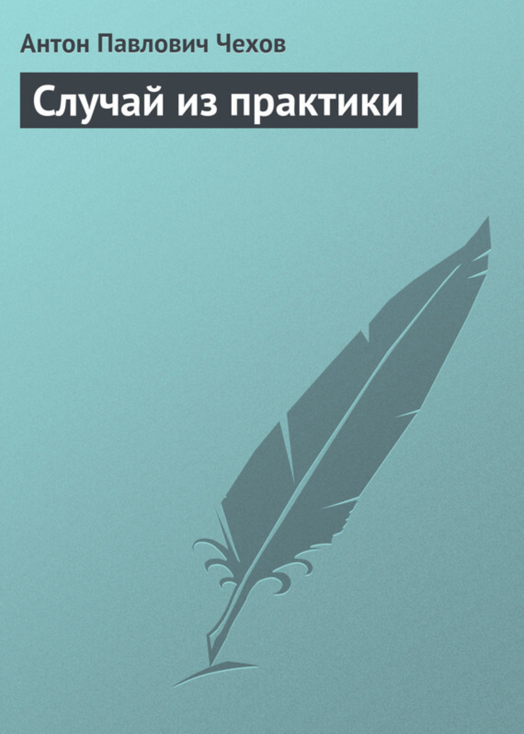 Обложка книги «Случай из практики»