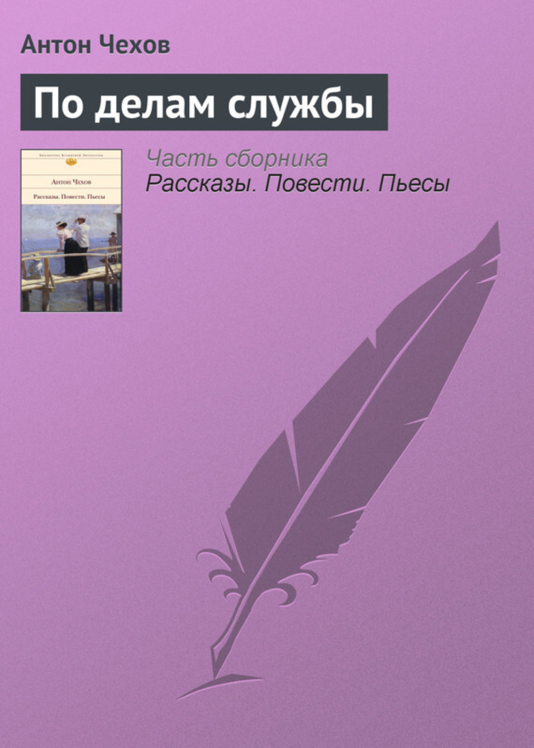 Обложка книги «По делам службы»