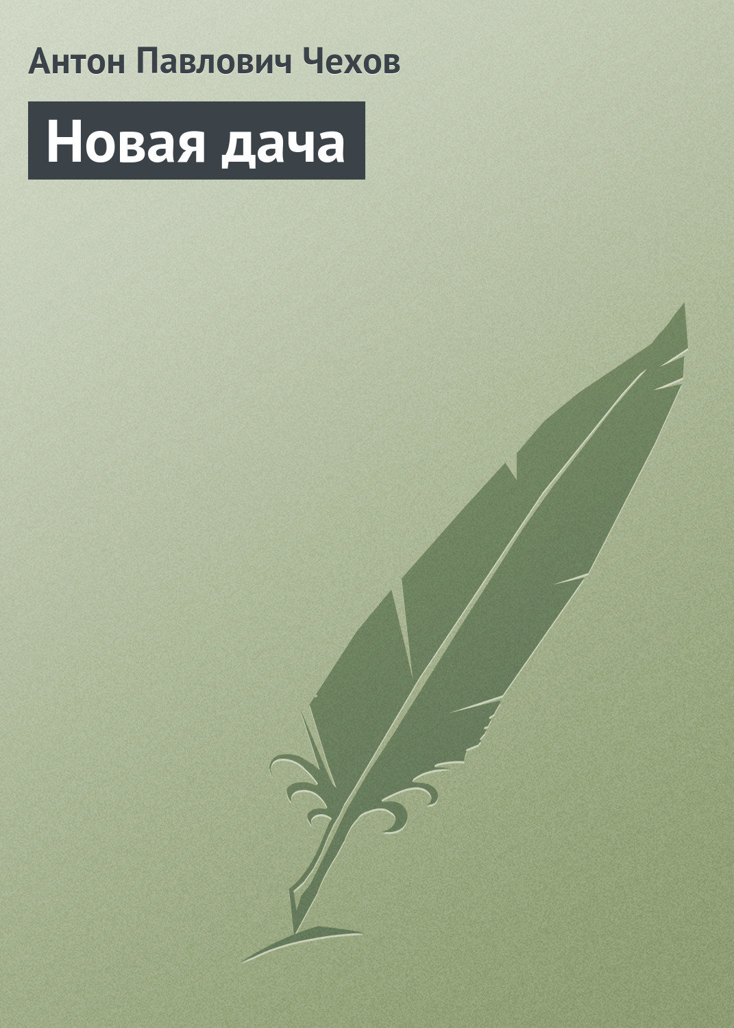 Обложка книги «Новая дача»