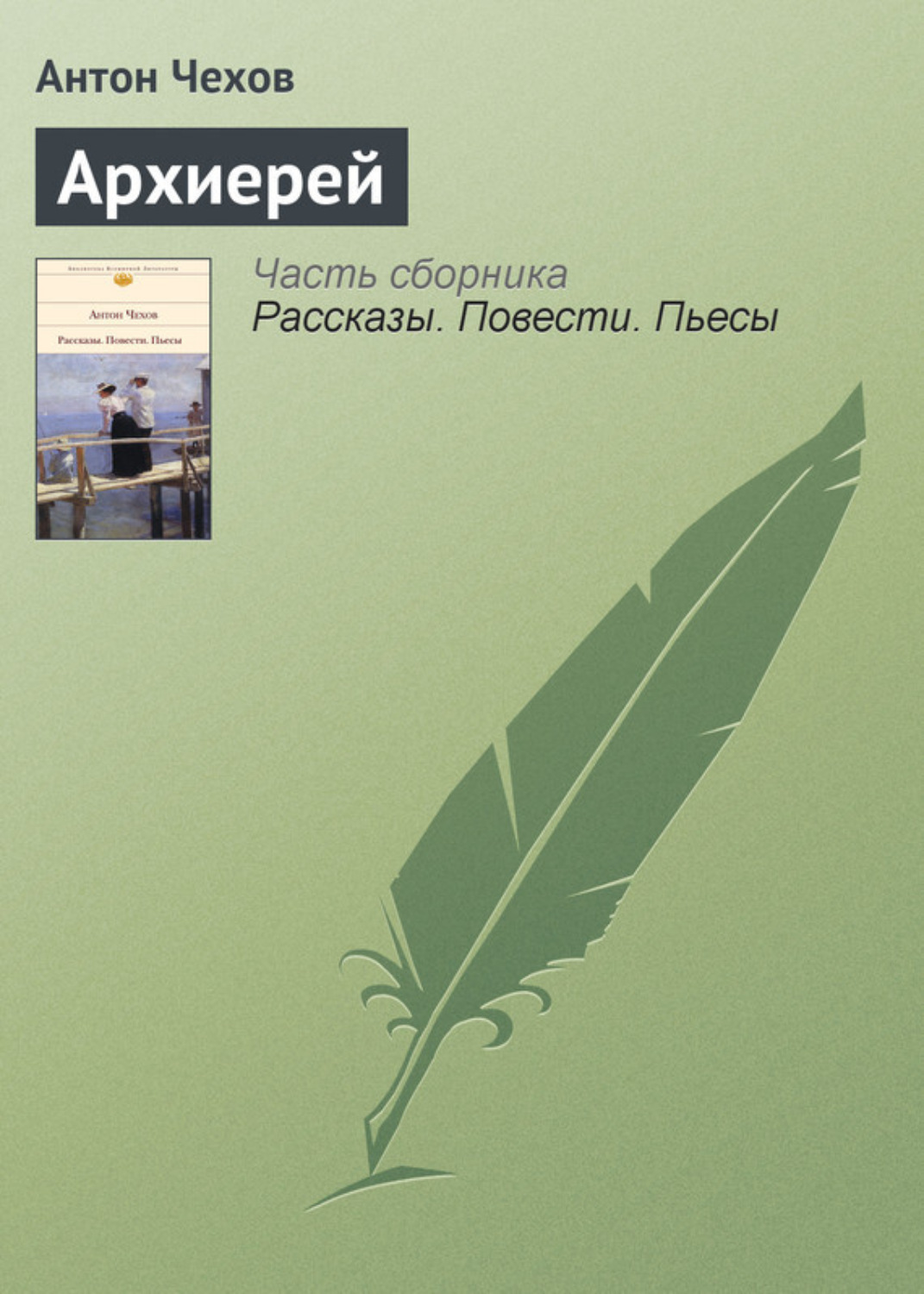 Обложка книги «Архиерей»