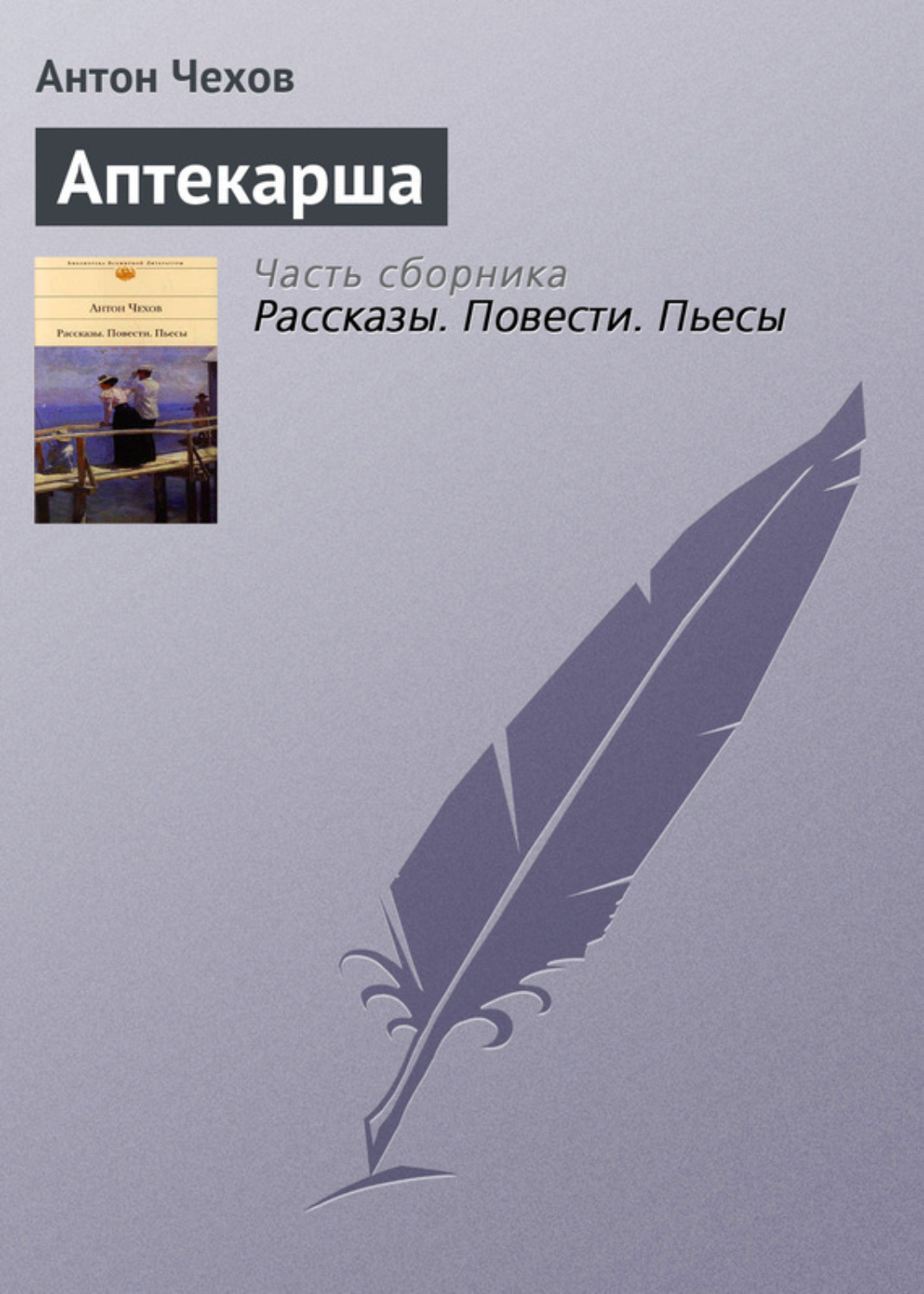 Обложка книги «Аптекарша»