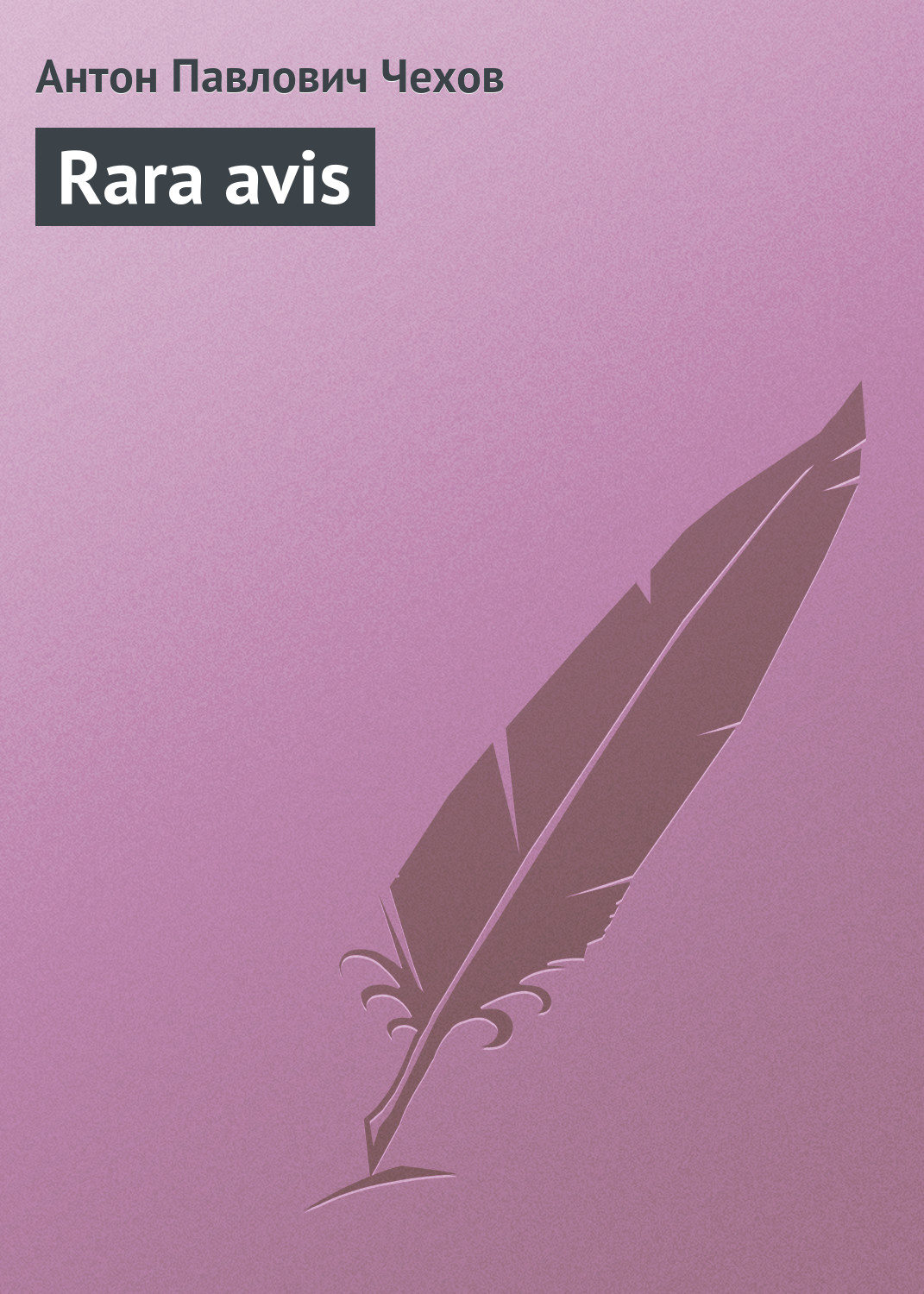 Обложка книги «Rara avis»