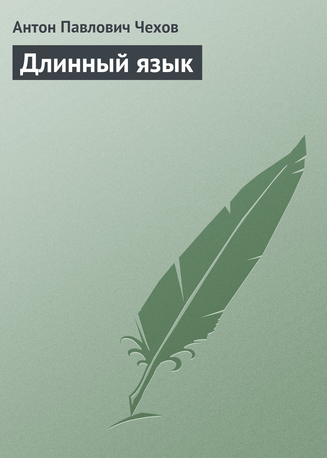 Обложка книги «Длинный язык»