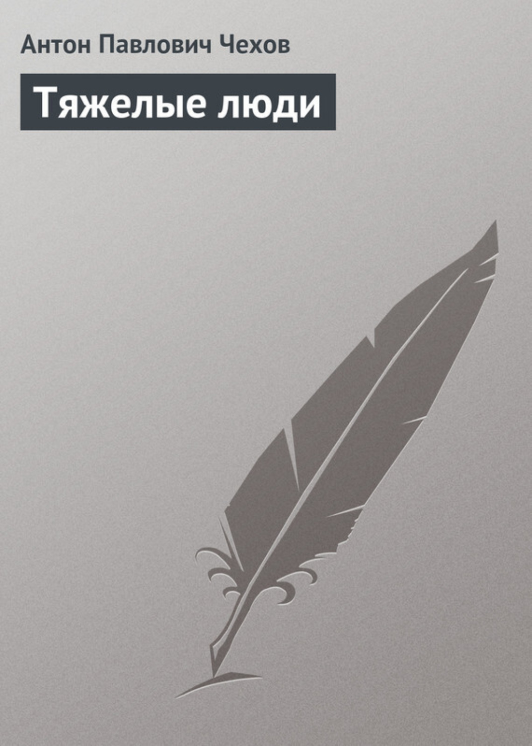 Обложка книги «Тяжелые люди»