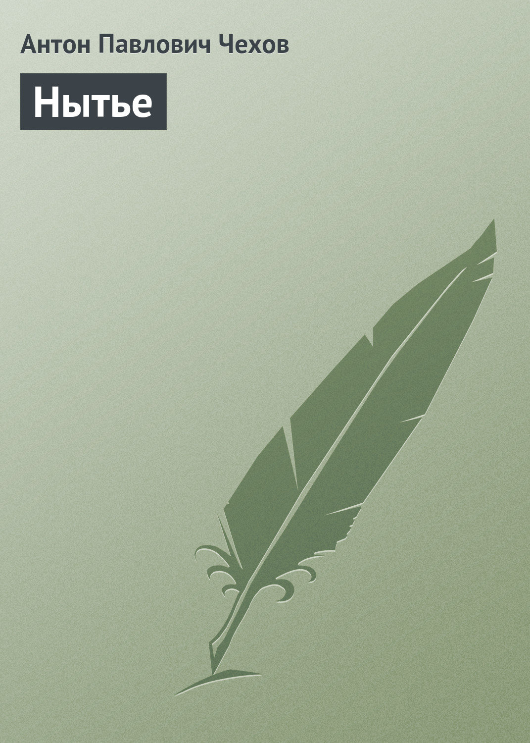 Обложка книги «Нытье»