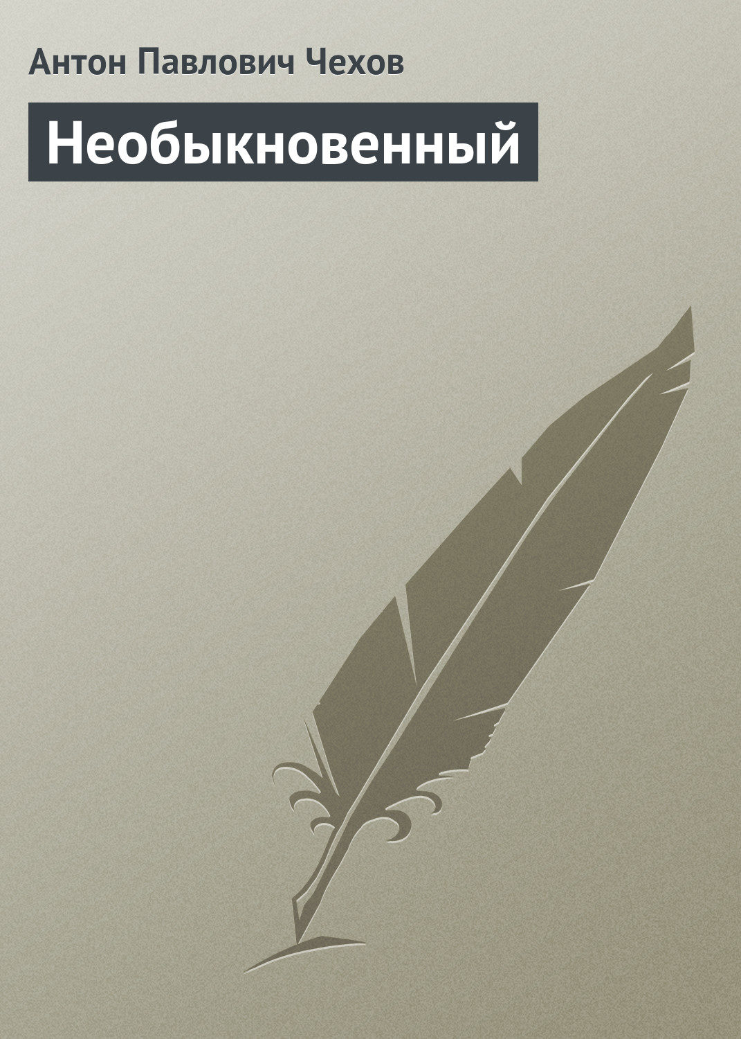 Обложка книги «Необыкновенный»