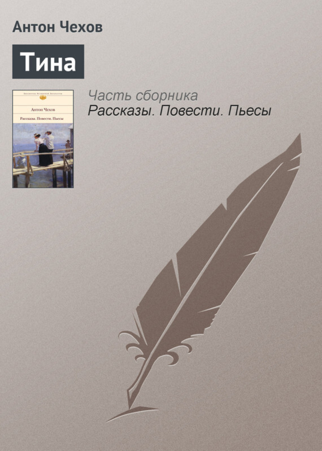 Обложка книги «Тина»