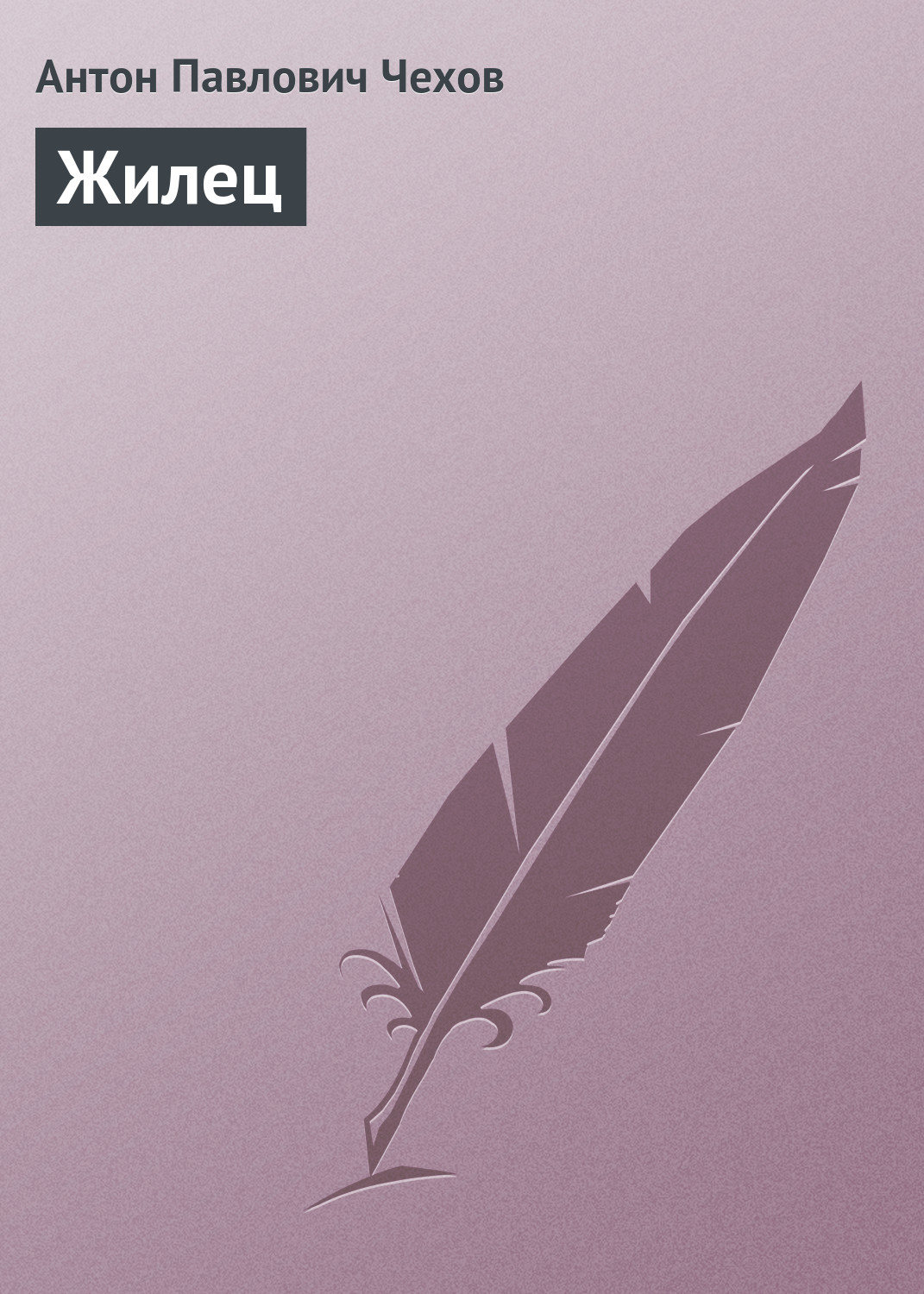 Обложка книги «Жилец»