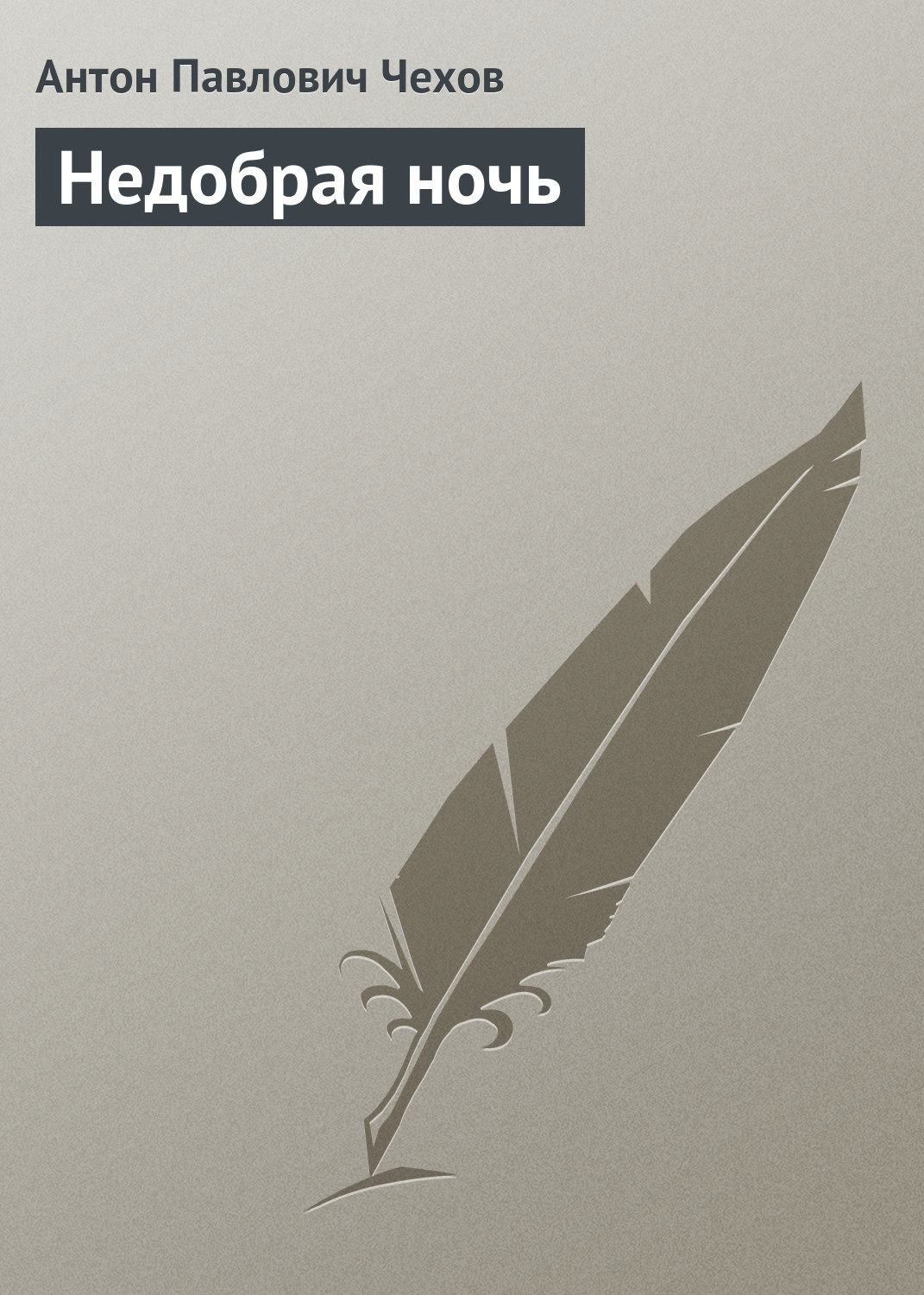 Обложка книги «Недобрая ночь»