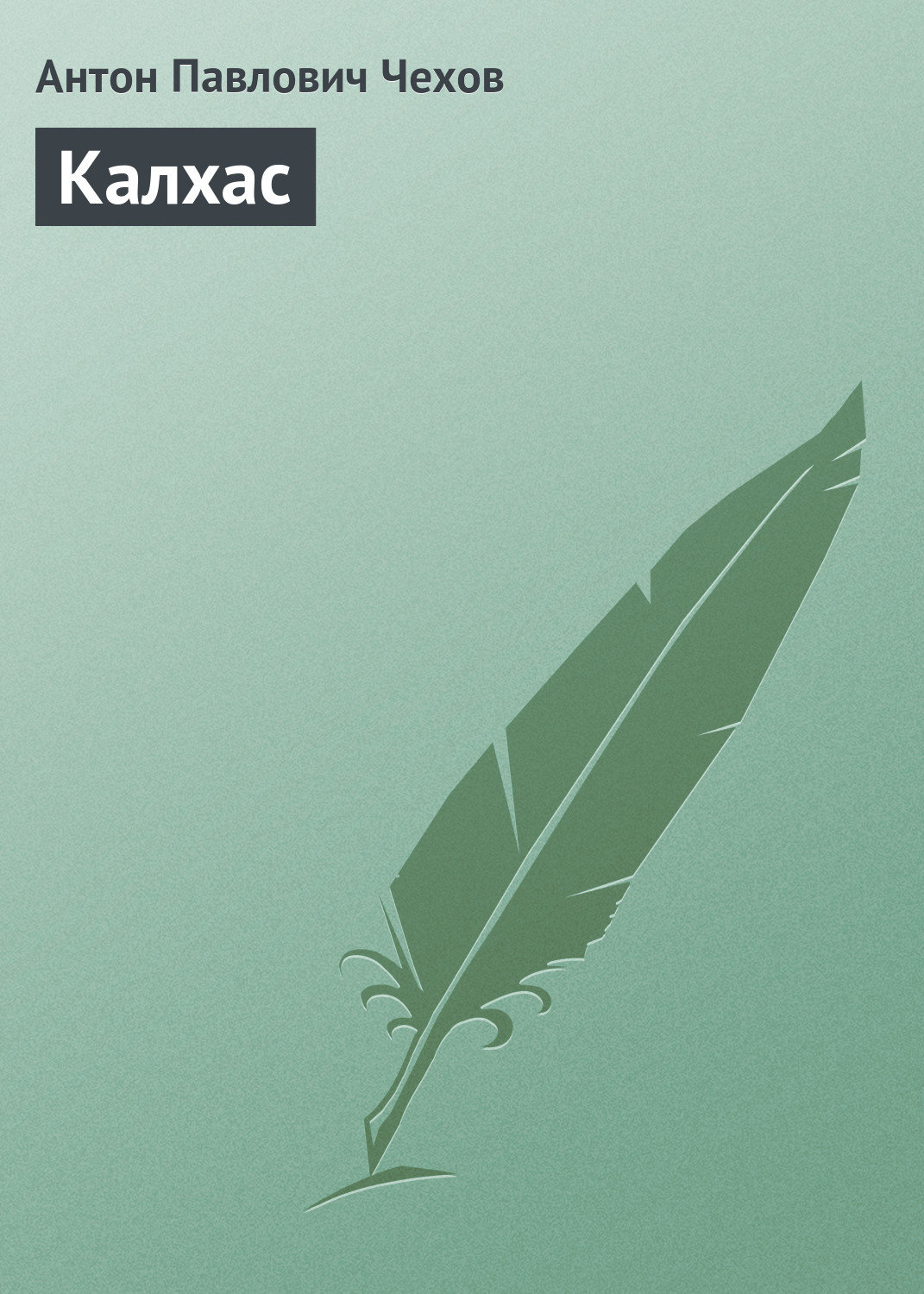 Обложка книги «Калхас»