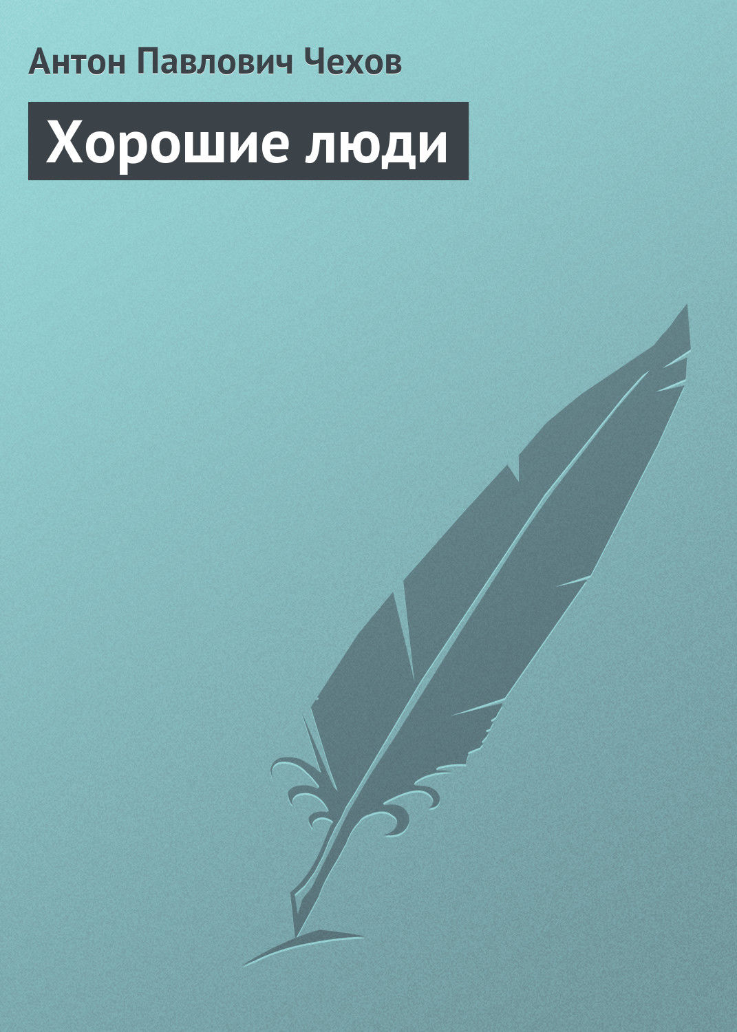 Обложка книги «Хорошие люди»