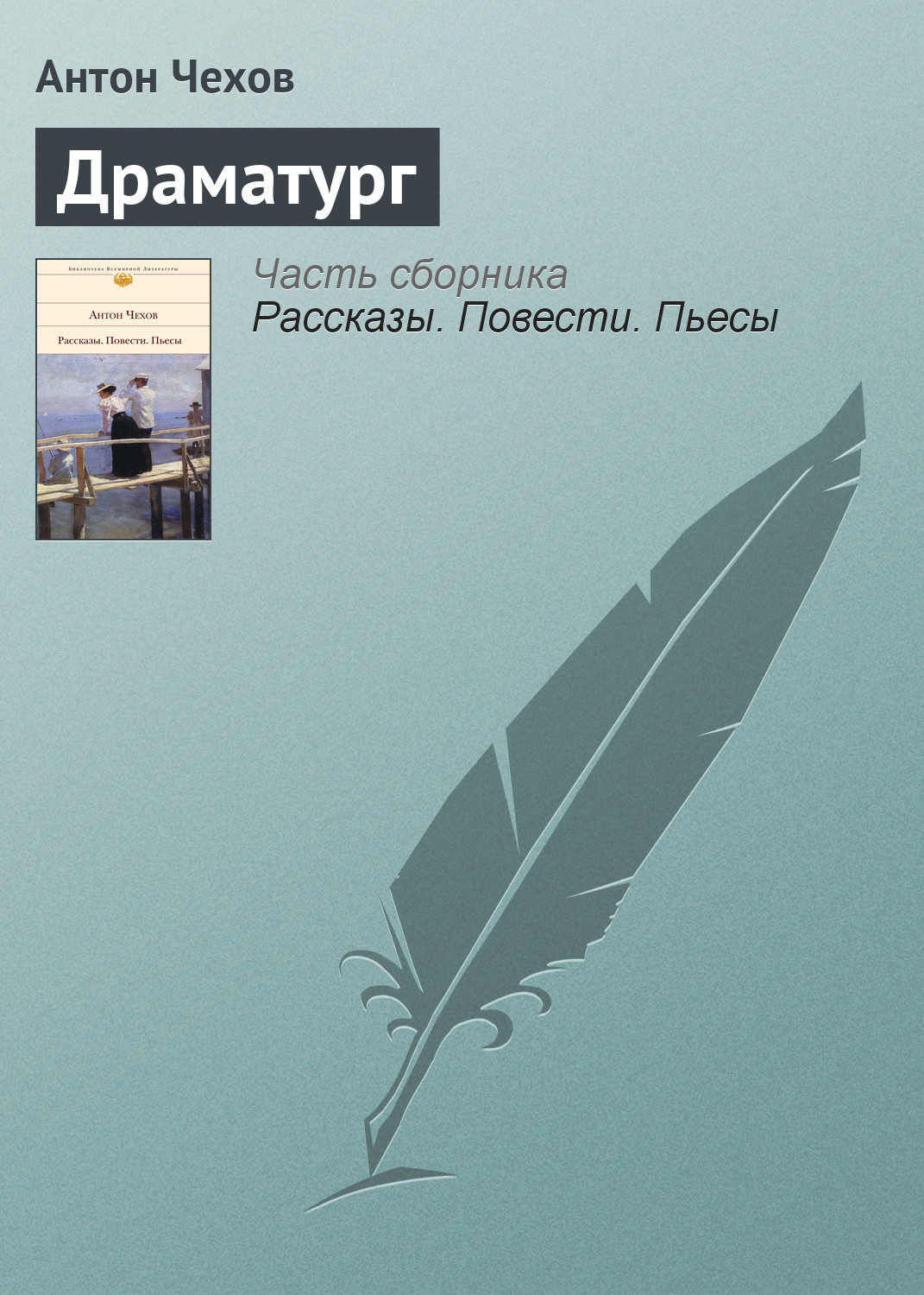 Обложка книги «Драматург»