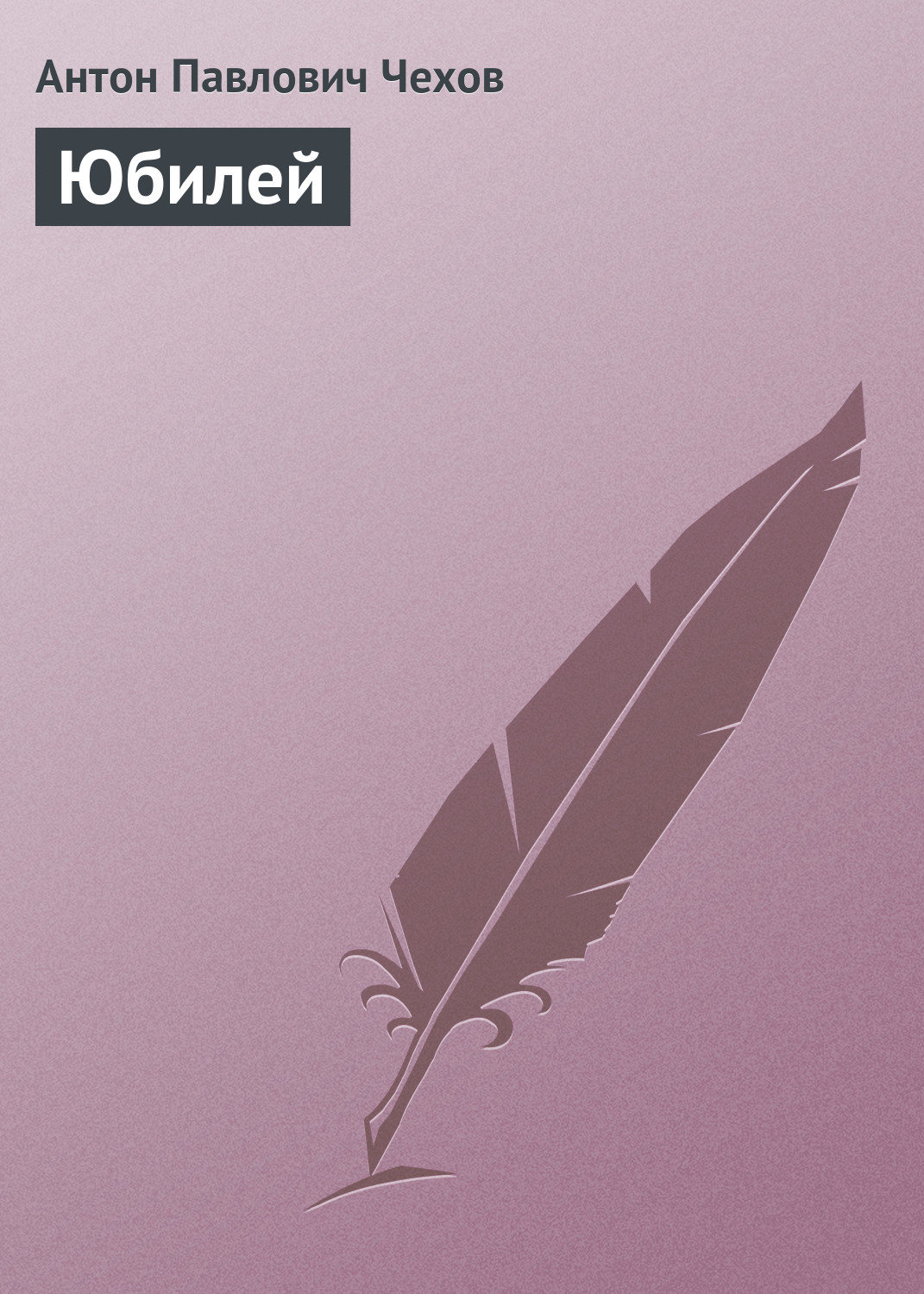 Обложка книги «Юбилей»