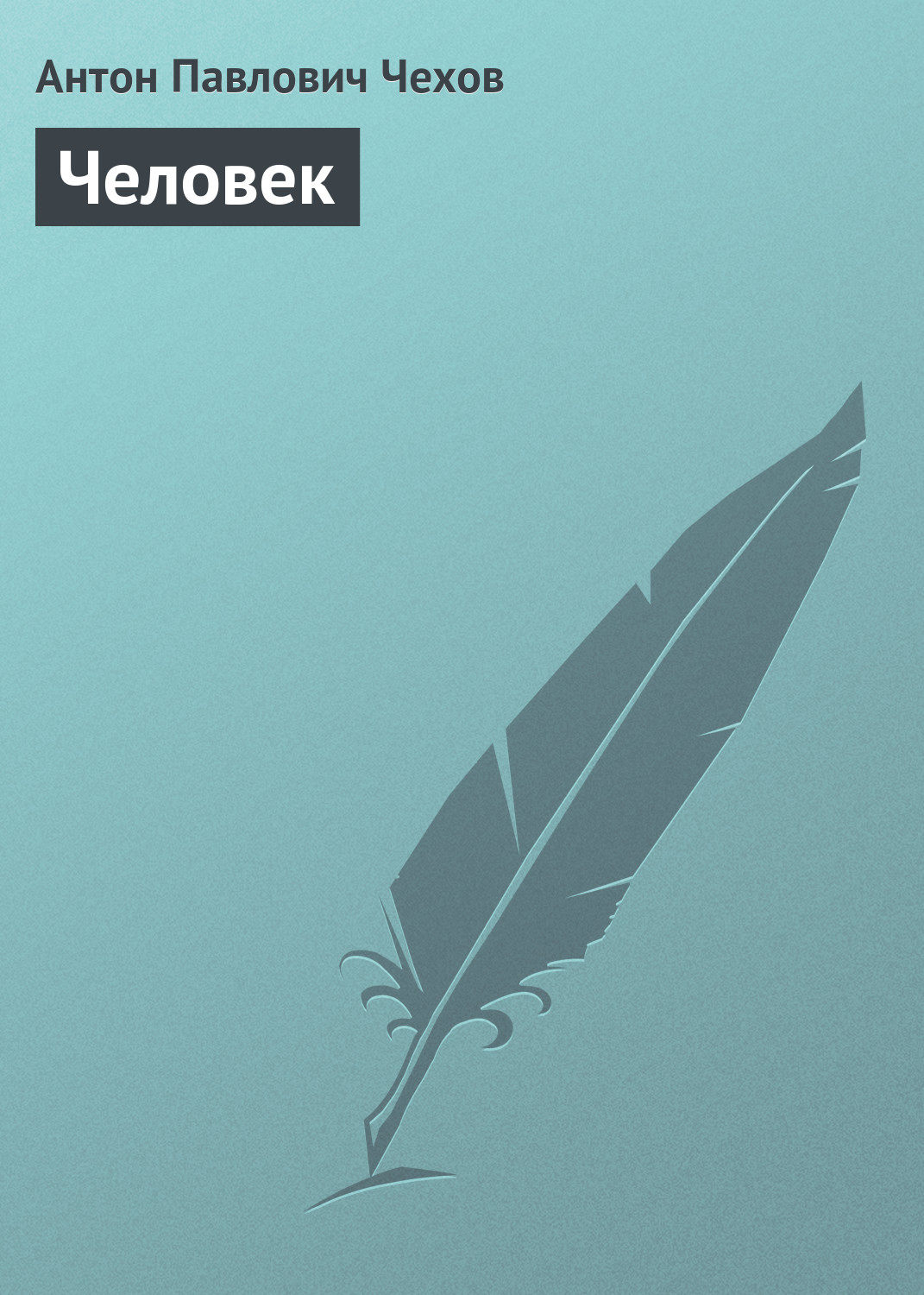 Обложка книги «Человек»