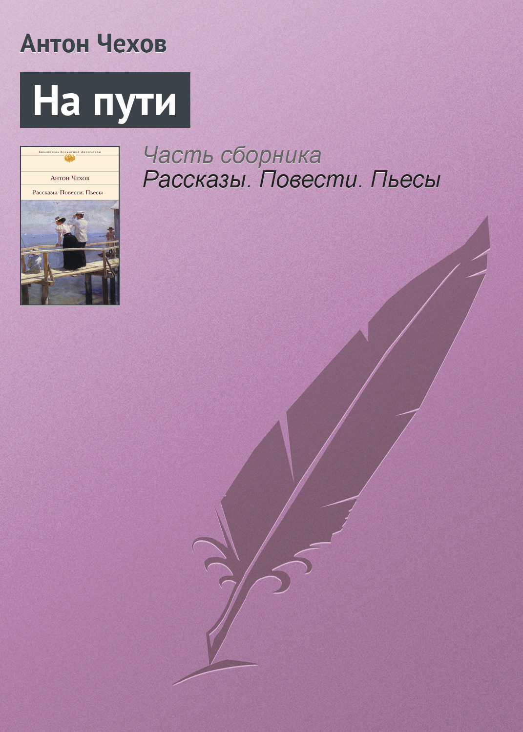 Обложка книги «На пути»