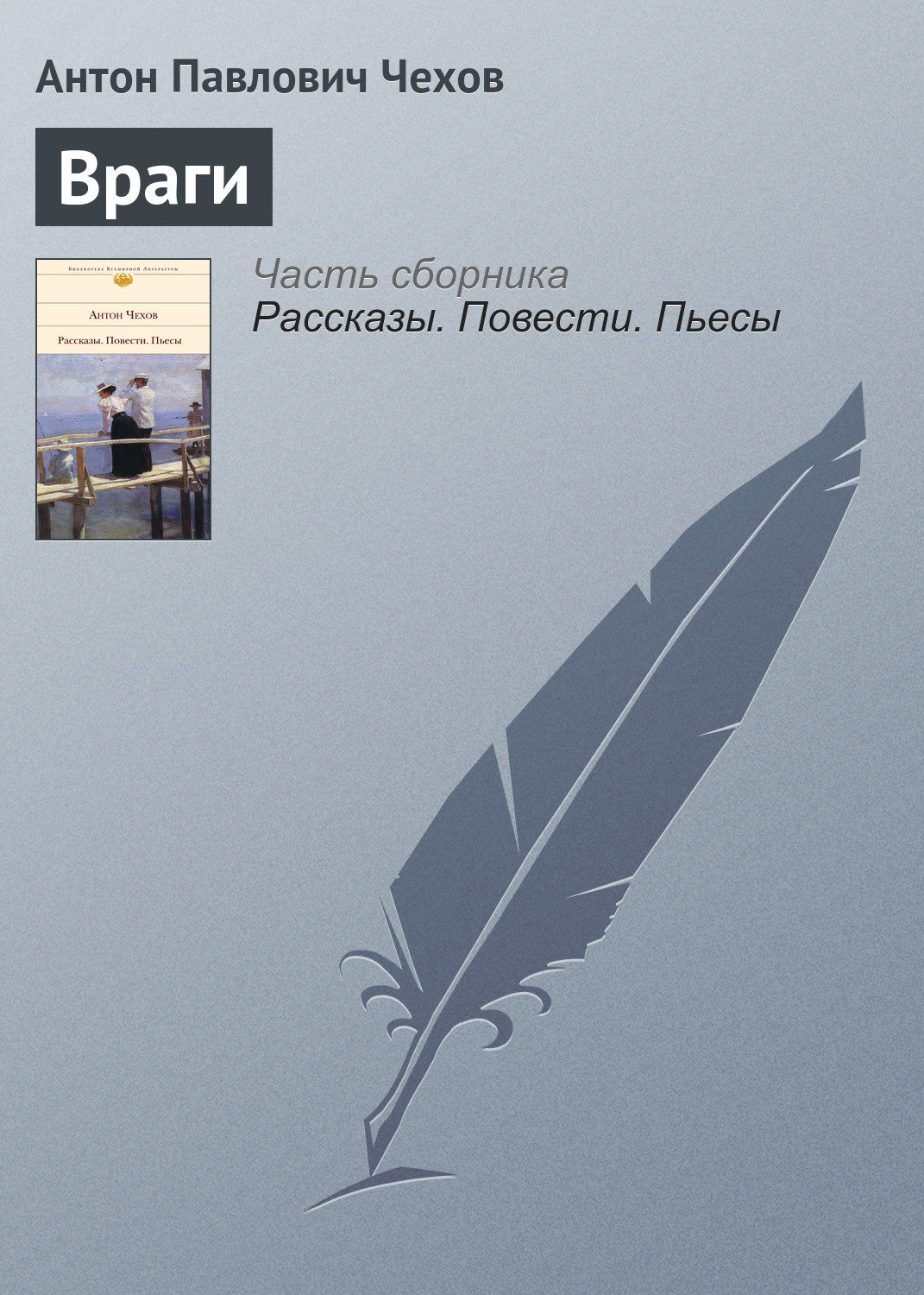 Обложка книги «Враги»
