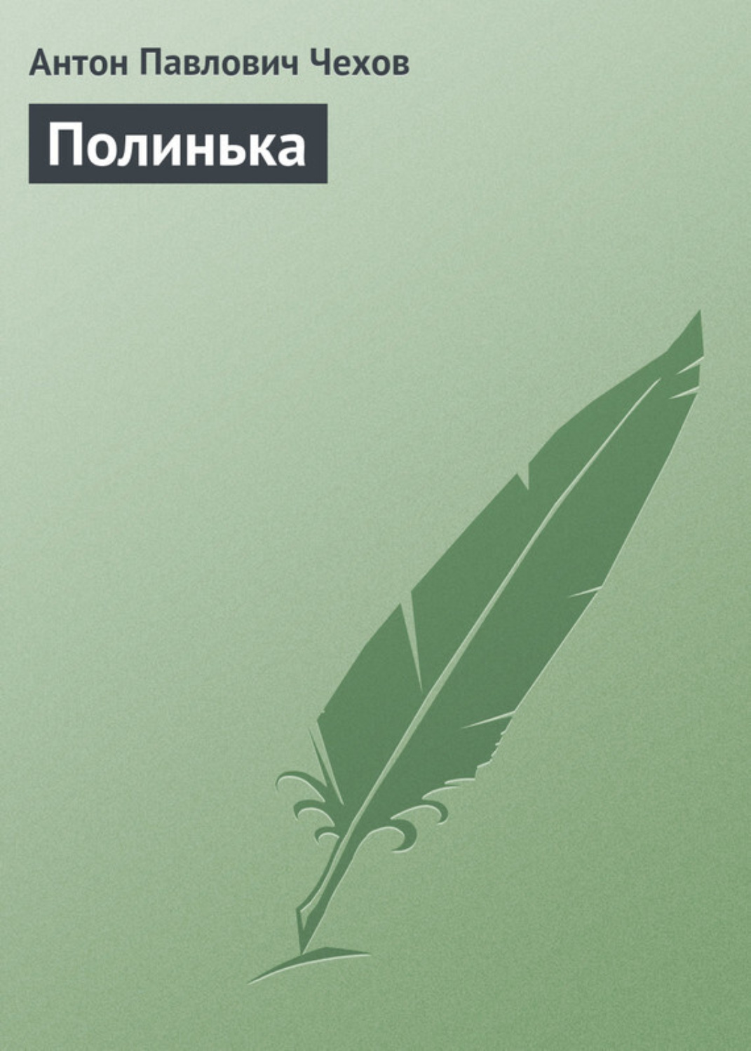 Обложка книги «Полинька»