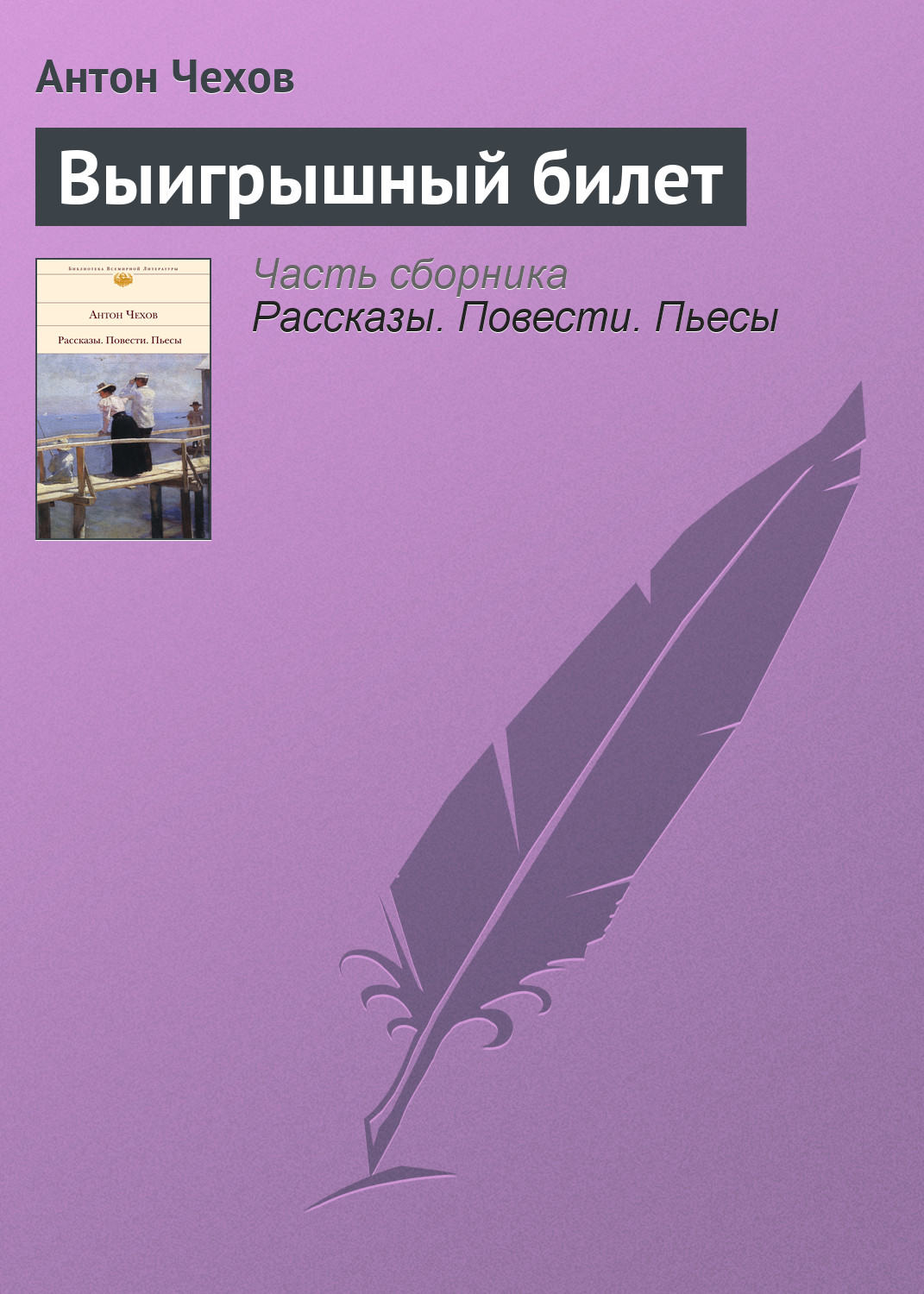 Обложка книги «Выигрышный билет»