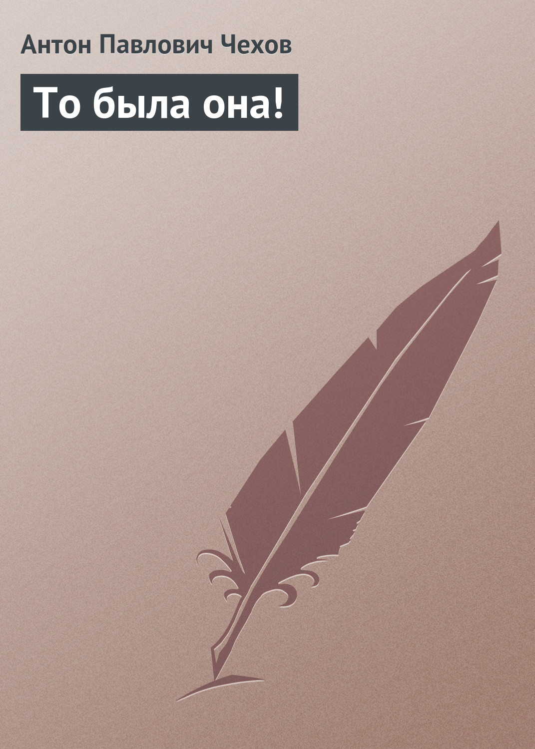Обложка книги «То была она!»