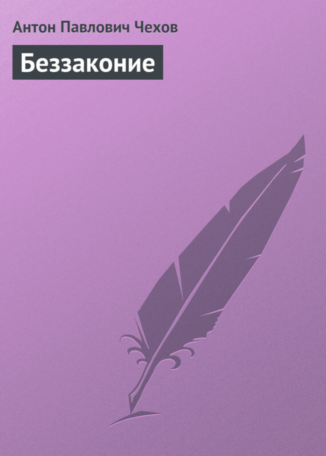 Обложка книги «Беззаконие»