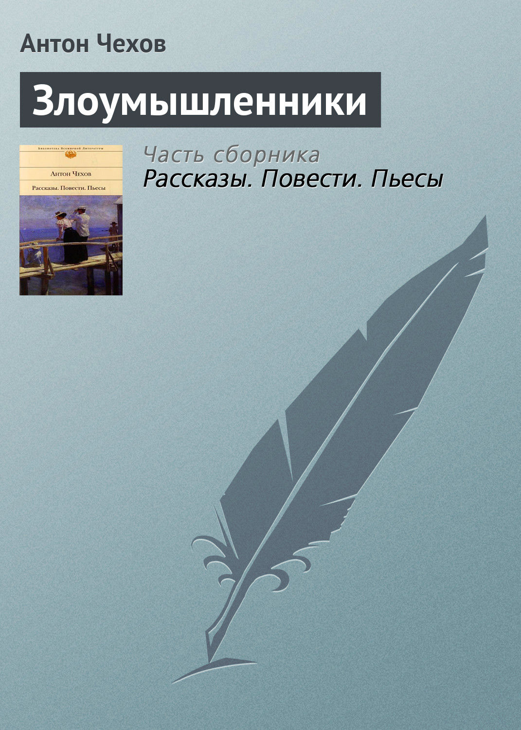 Обложка книги «Злоумышленники»