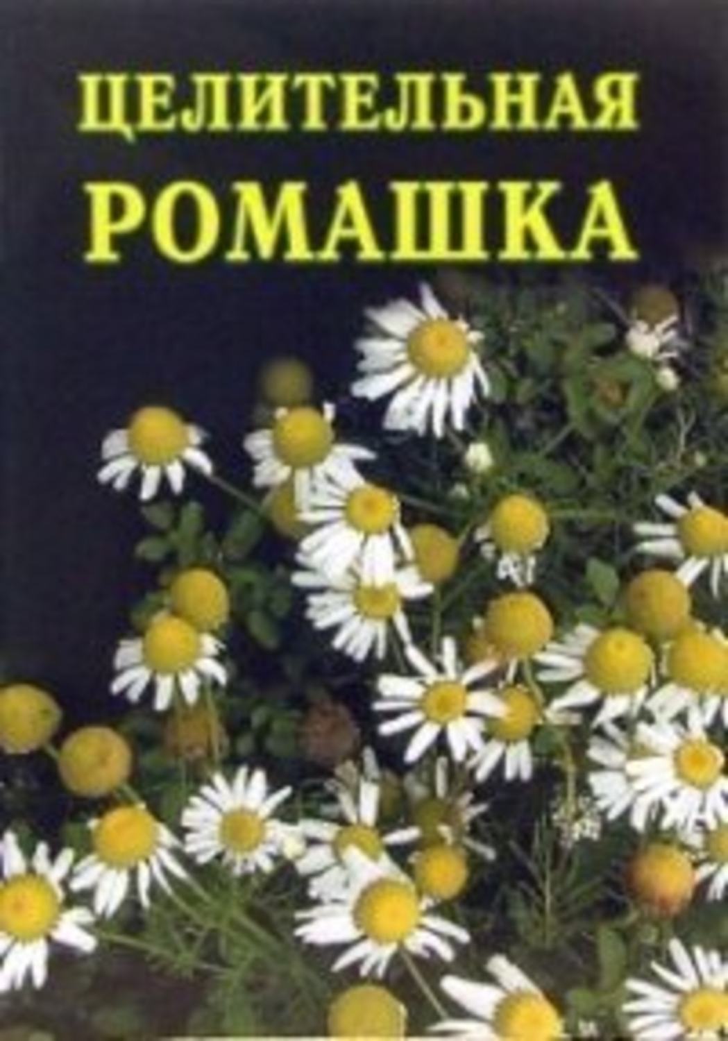 Обложка книги «Целительная ромашка»