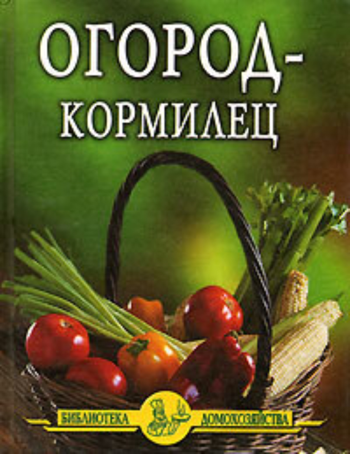 Обложка книги «Огород – кормилец»