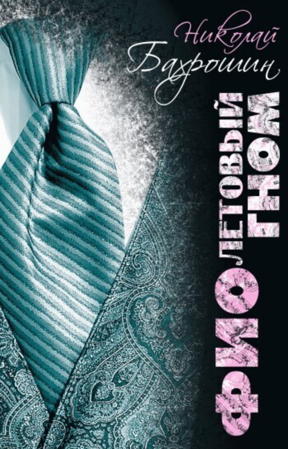 Обложка книги «Фиолетовый гном»