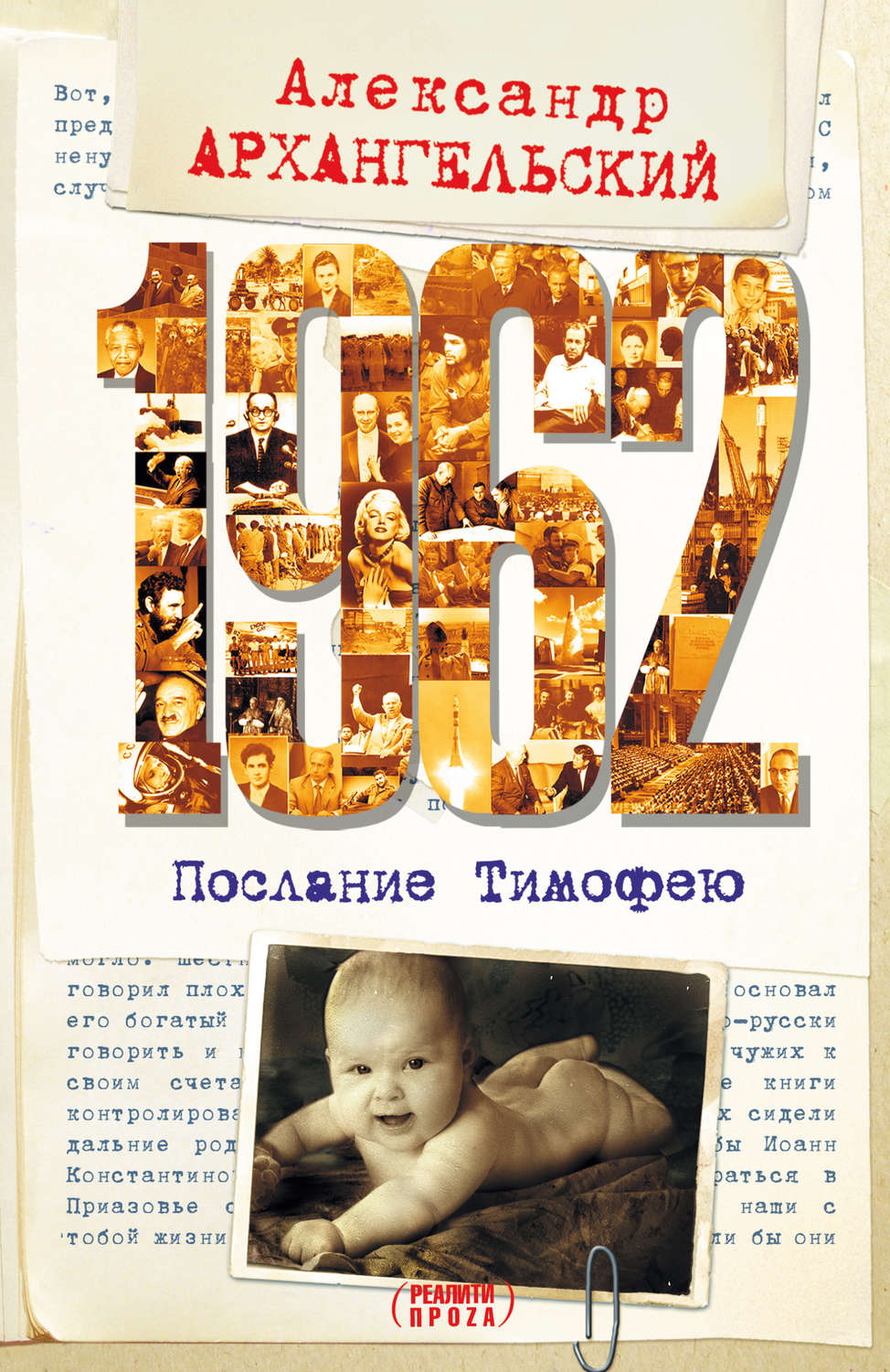 Обложка книги «1962. Послание к Тимофею»