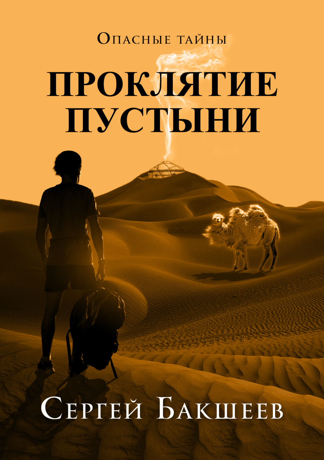Обложка книги «Проклятие пустыни»