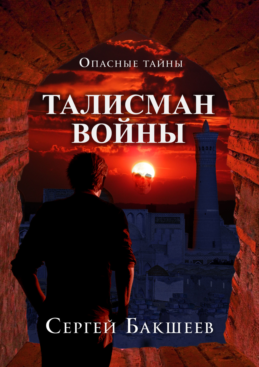 Обложка книги «Талисман войны»
