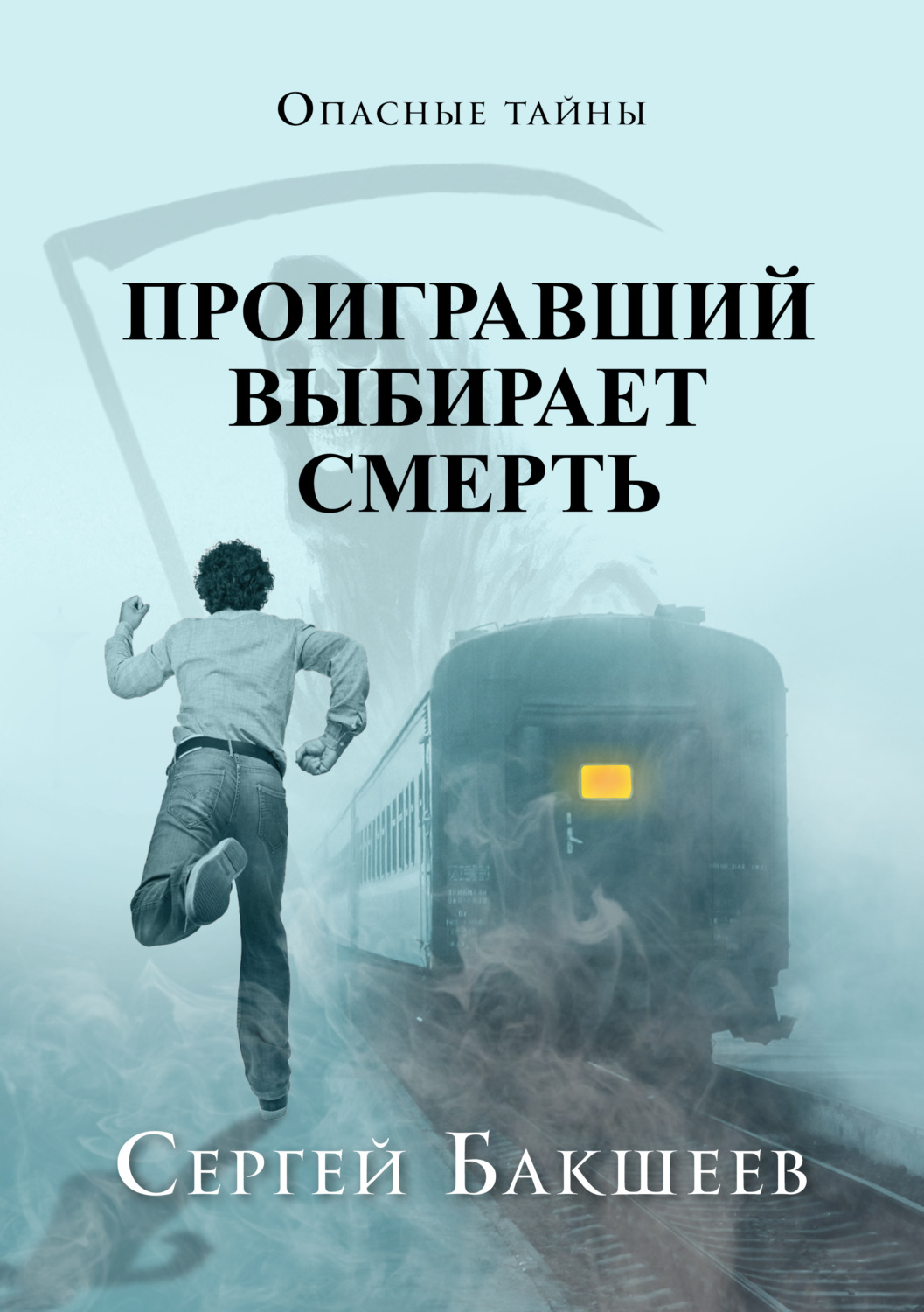 Обложка книги «Проигравший выбирает смерть»
