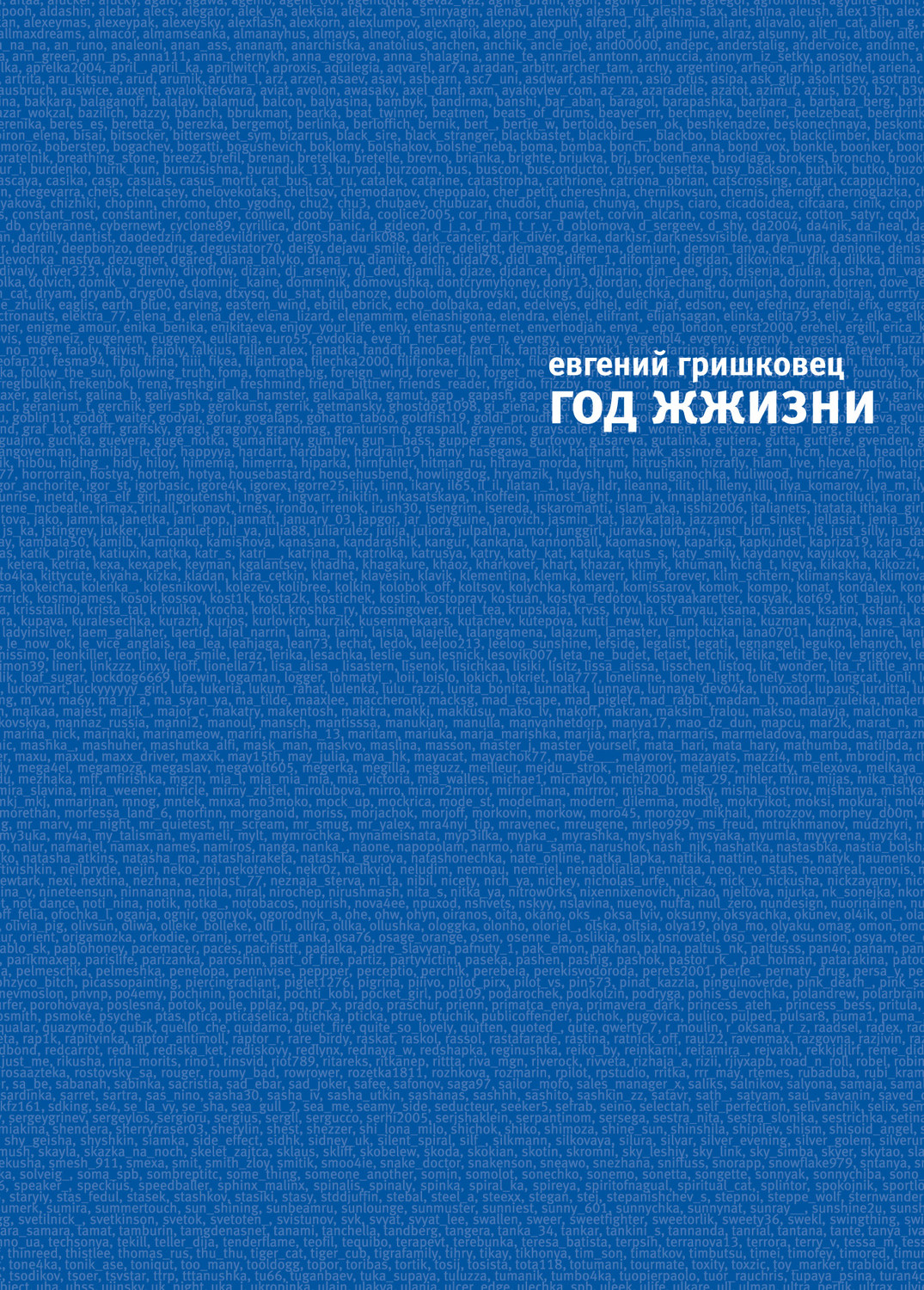 Обложка книги «Год ЖЖизни»