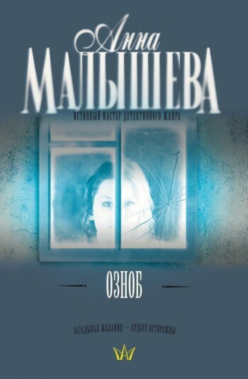 Обложка книги «Озноб»