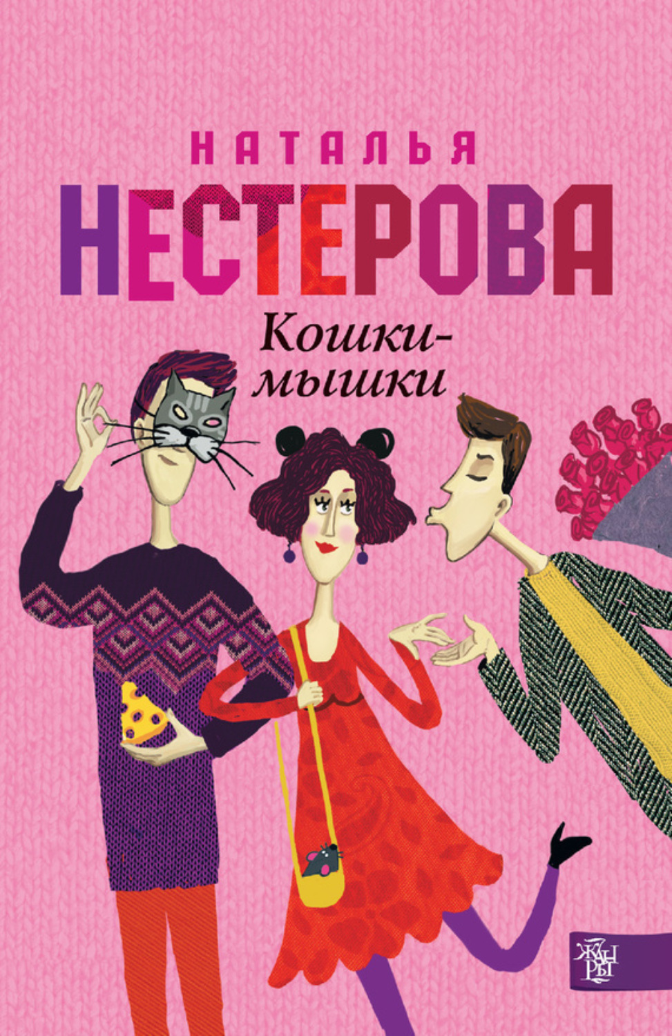 Обложка книги «Кошки-мышки»