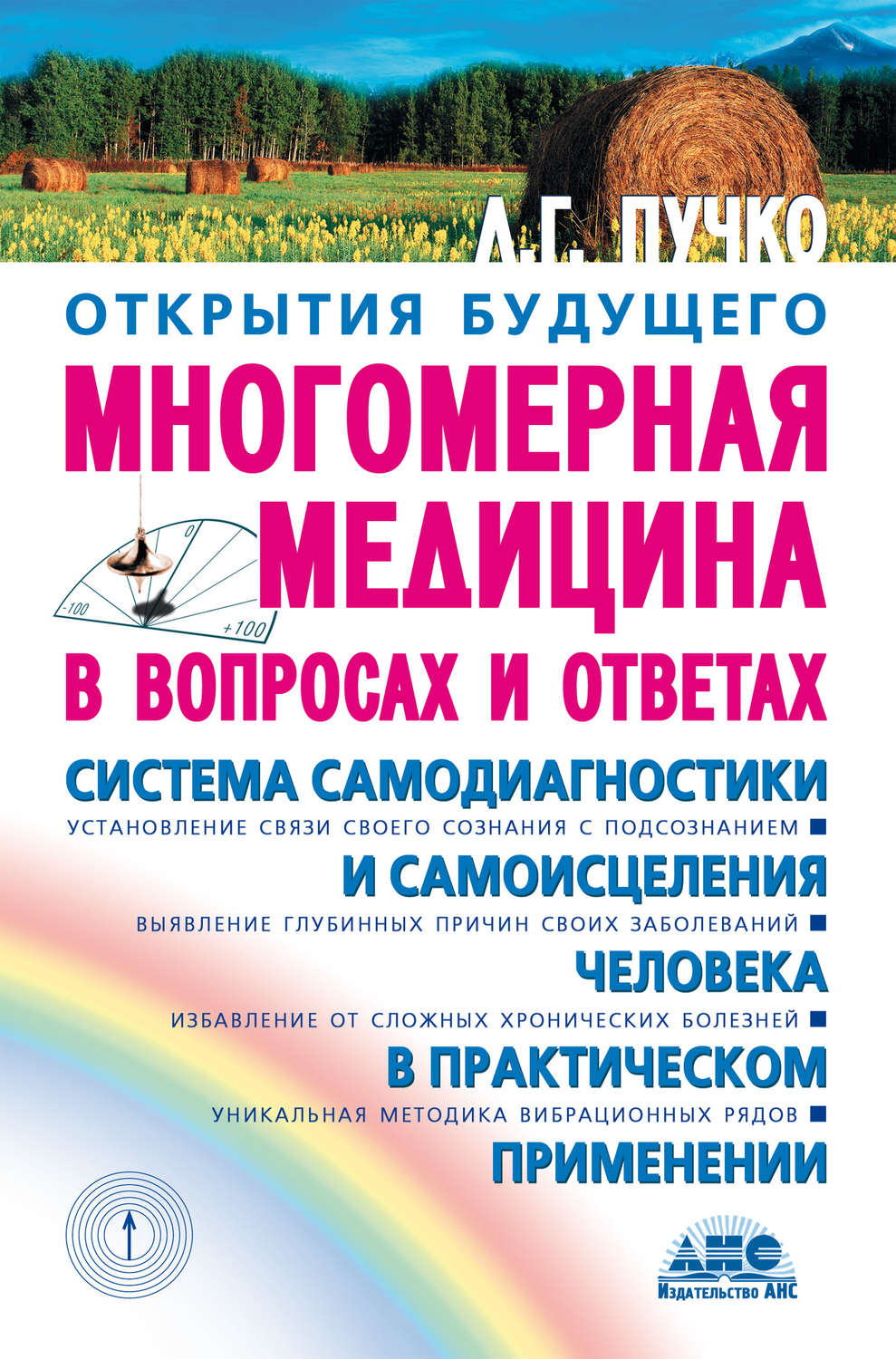 Обложка книги «Многомерная медицина в вопросах и ответах»