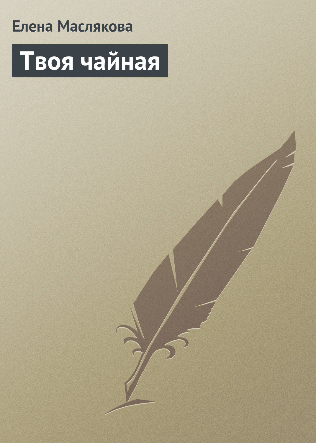 Обложка книги «Твоя чайная»