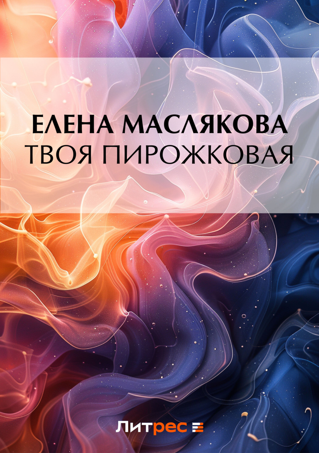 Обложка книги «Твоя пирожковая»