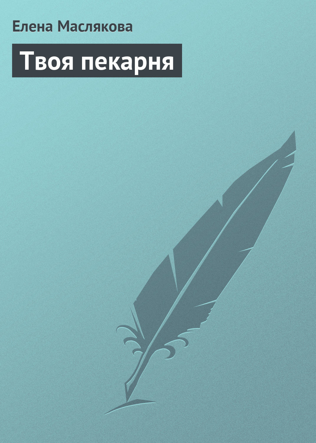 Обложка книги «Твоя пекарня»