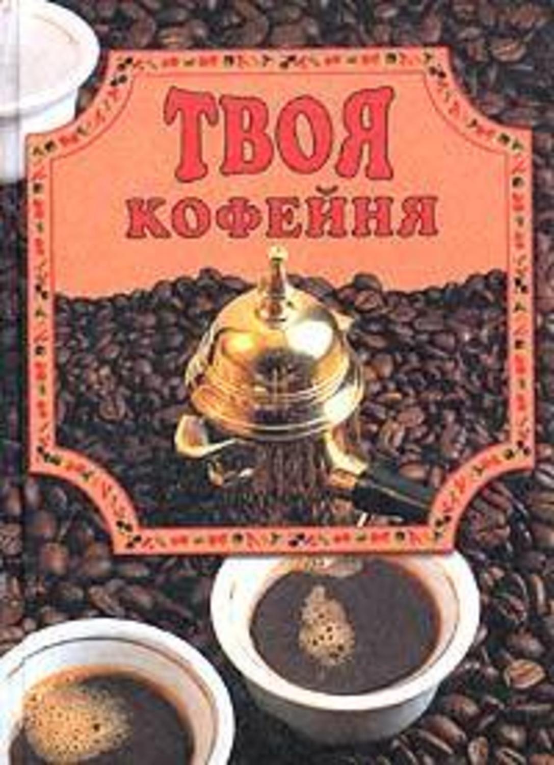 Обложка книги «Твоя кофейня»
