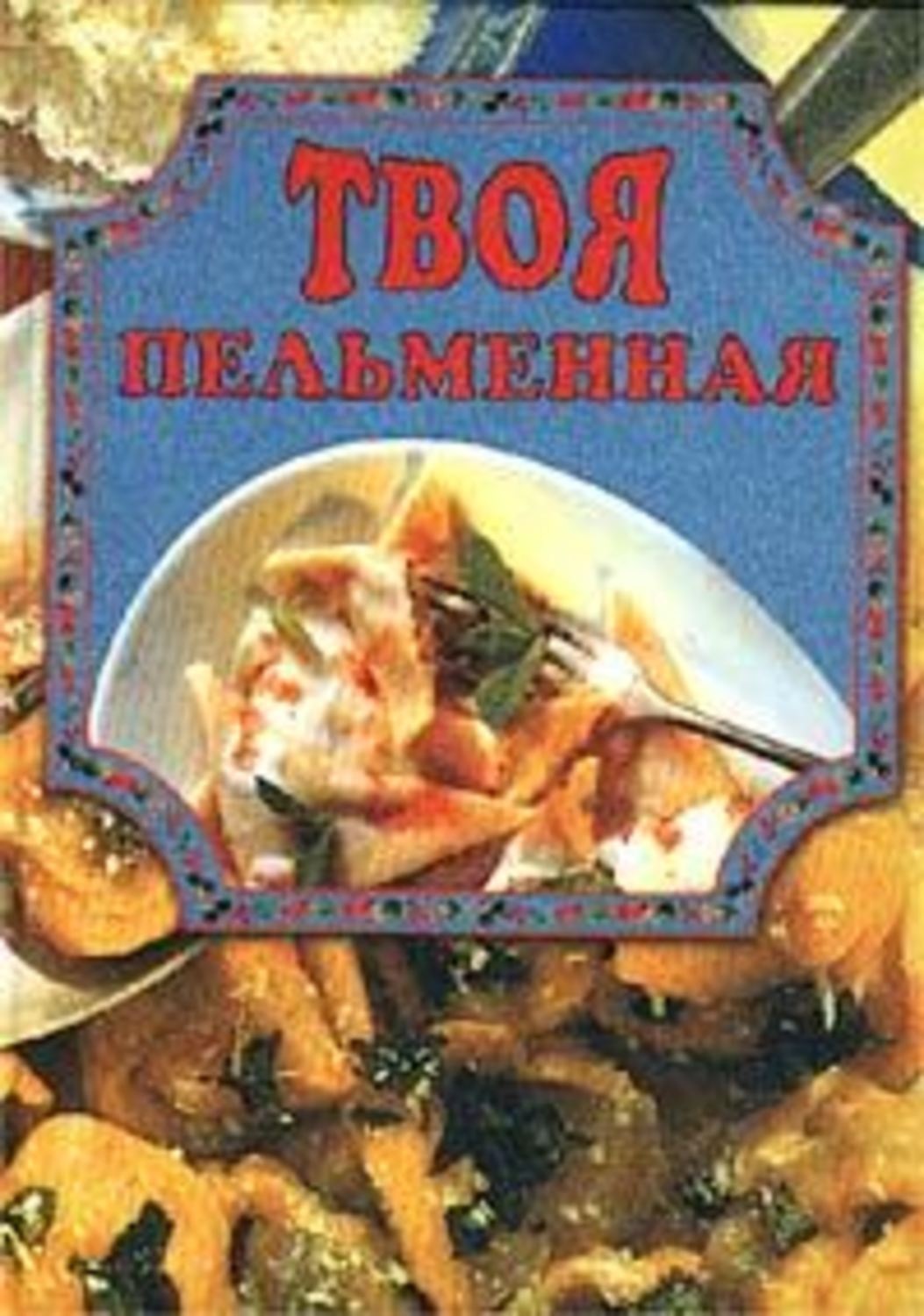Обложка книги «Твоя пельменная»